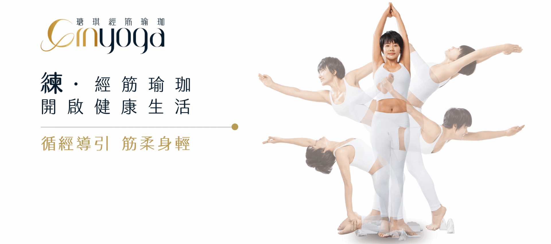 Ginyoga瑭琪經筋瑜珈-循經導引 筋柔身輕
