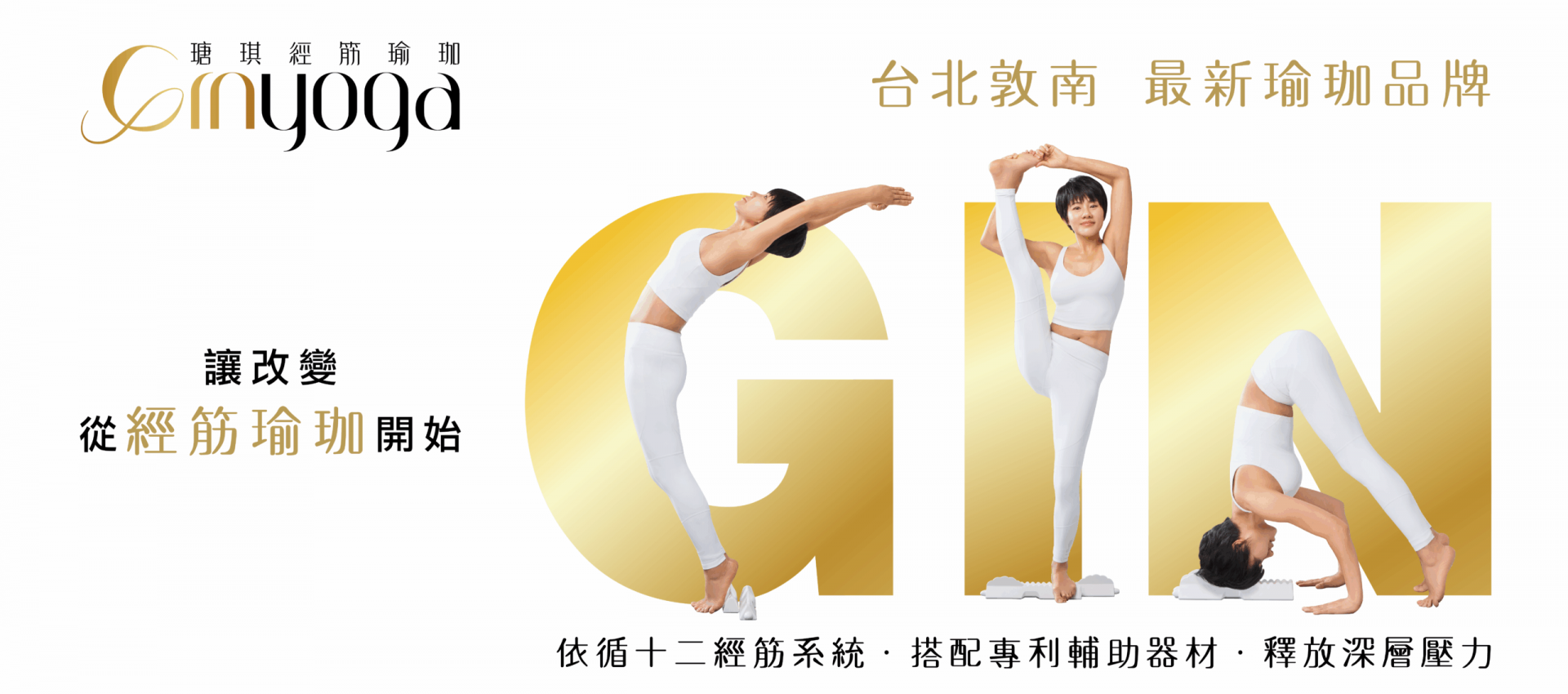 Ginyoga瑭琪經筋瑜珈-讓改變從經筋瑜珈開始